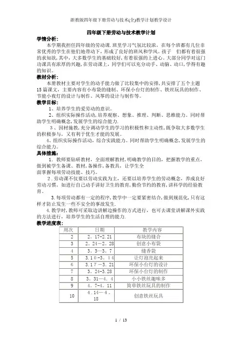 浙教版四年级下册劳动与技术(全)教学计划教学设计
