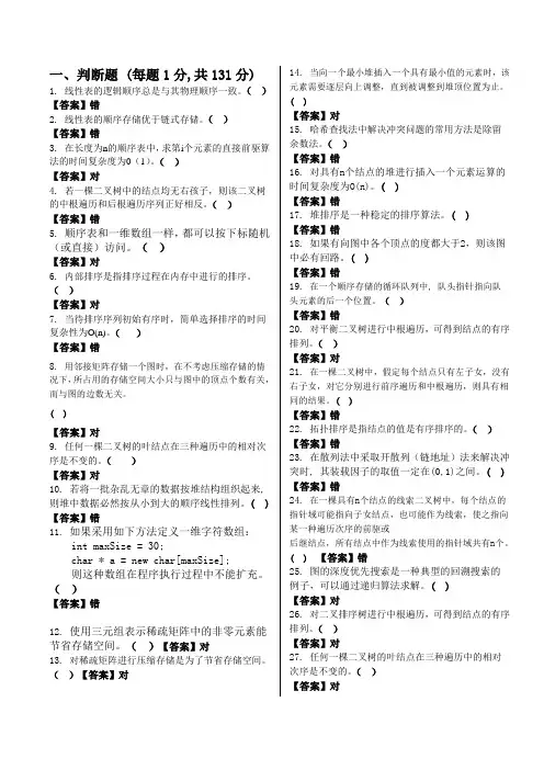 数据结构判断题
