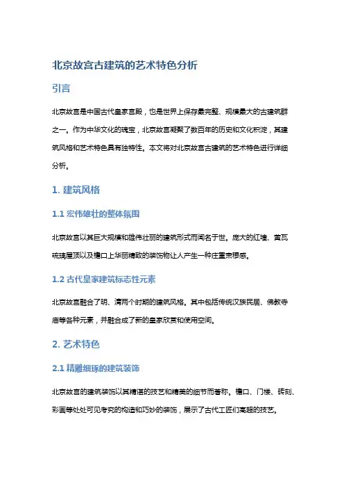 北京故宫古建筑的艺术特色分析