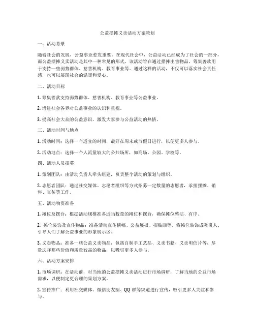 公益摆摊义卖活动方案策划