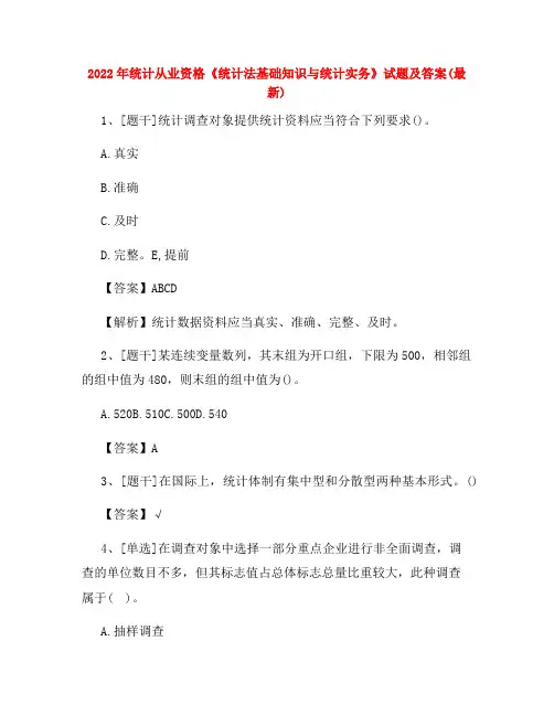 2022年统计从业资格《统计法基础知识与统计实务》试题及答案试卷