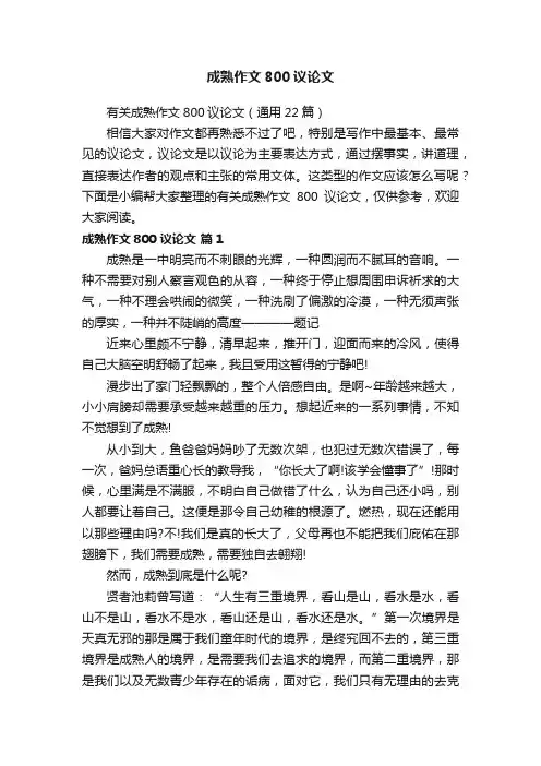 有关成熟作文800议论文（通用22篇）