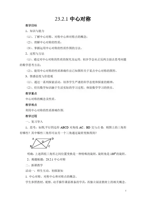 人教版数学九年级上册23、2、1中心对称教案
