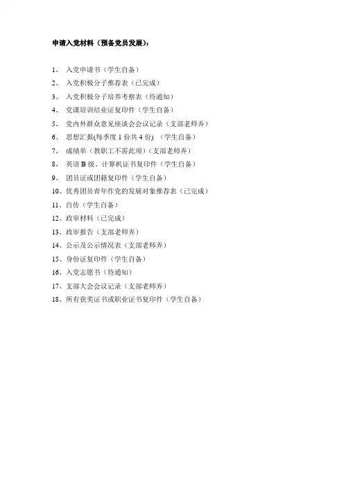 入党材料清单(发展对象)
