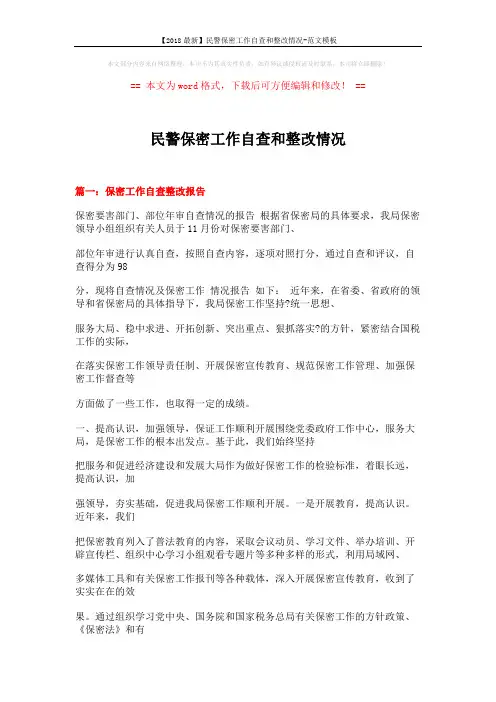 【2018最新】民警保密工作自查和整改情况-范文模板 (16页)