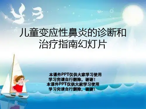 儿童变应性鼻炎的诊断和治疗指南幻灯片