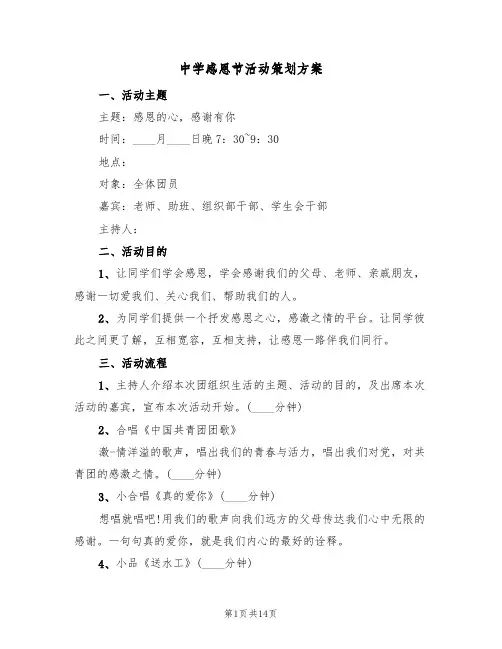 中学感恩节活动策划方案(五篇)