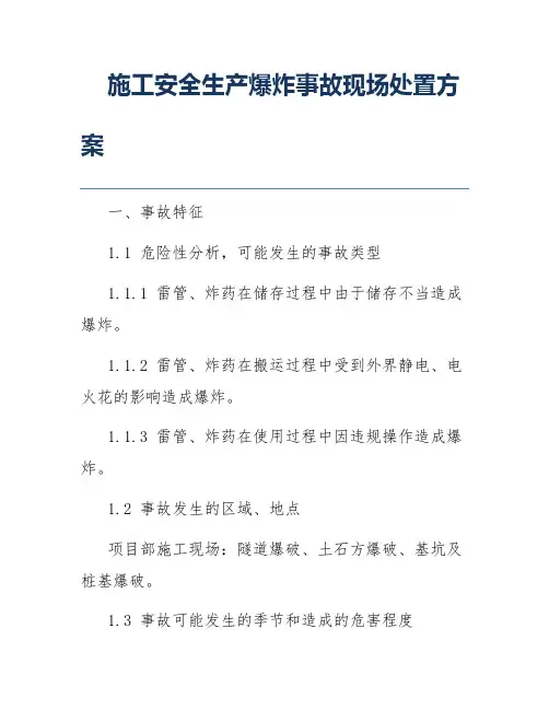 施工安全生产爆炸事故现场处置方案