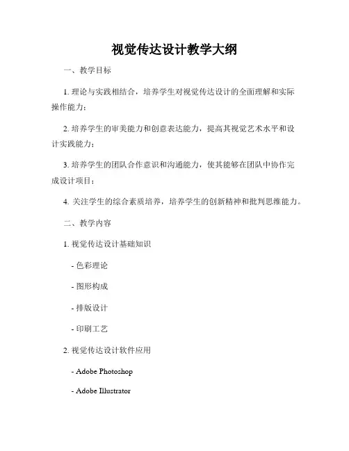 视觉传达设计教学大纲