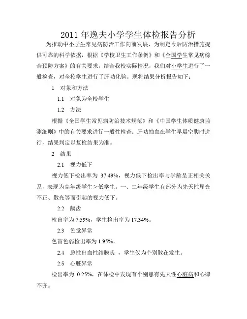 2011年逸夫小学学生体检报告分析