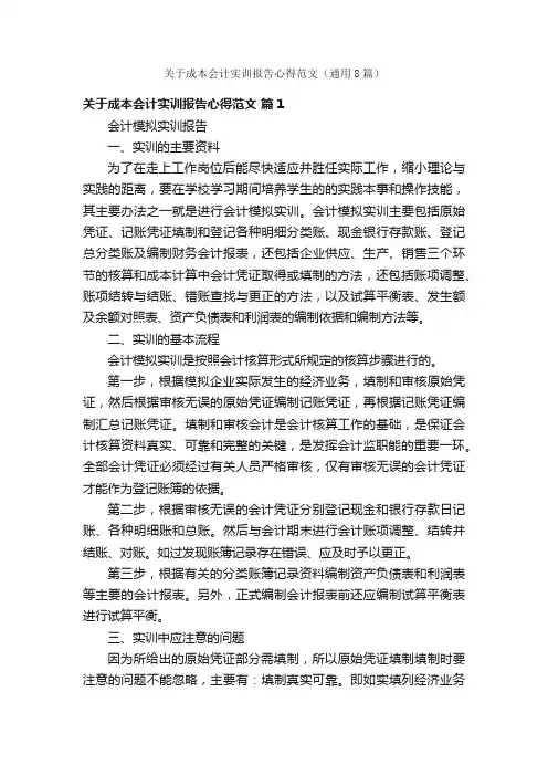 关于成本会计实训报告心得范文（通用8篇）