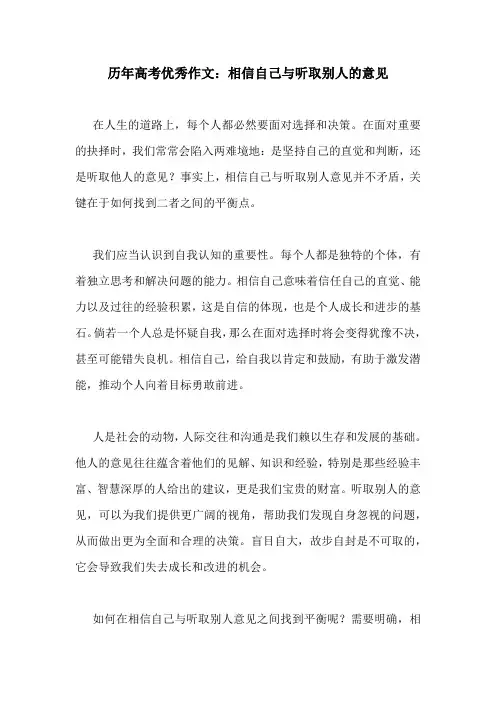 历年高考优秀作文：相信自己与听取别人的意见