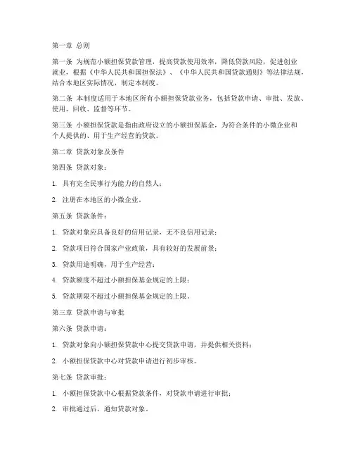 小额担保贷款管理制度范本