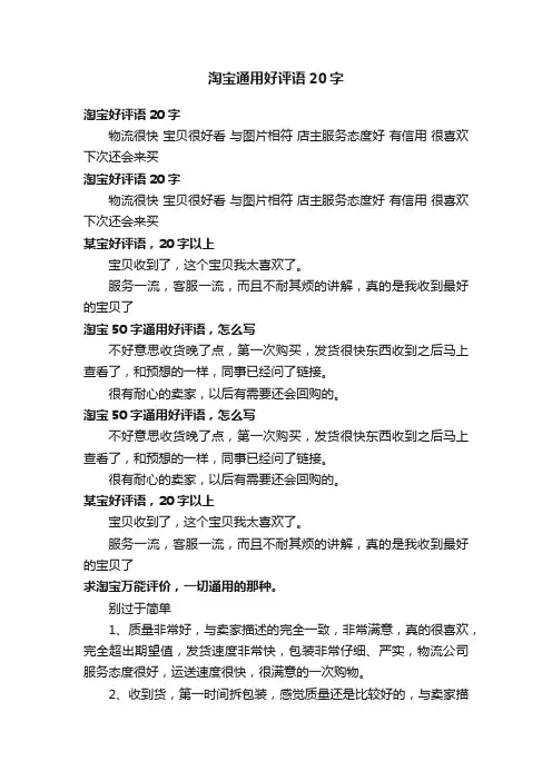 淘宝通用好评语20字