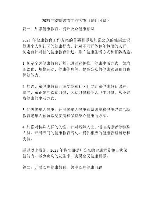2023年健康教育工作方案(通用4篇)