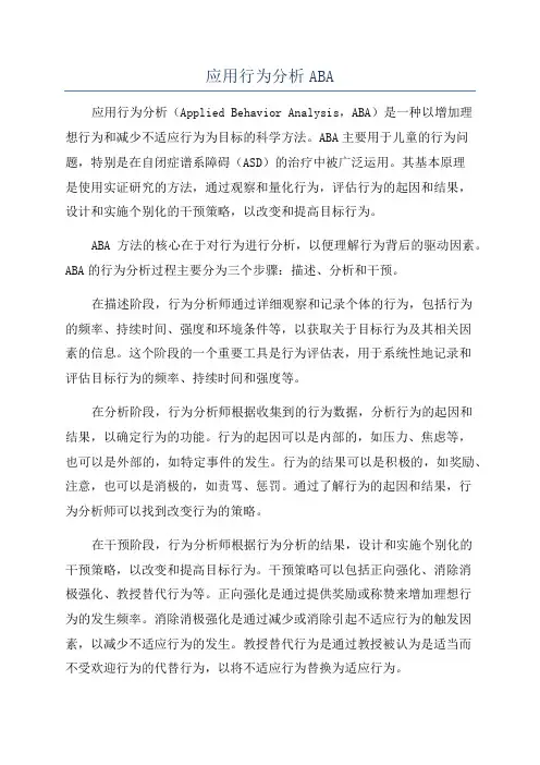 应用行为分析ABA