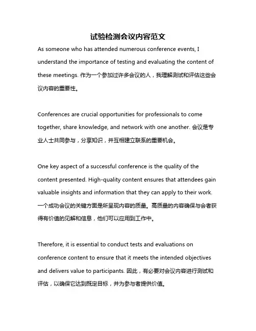 试验检测会议内容范文