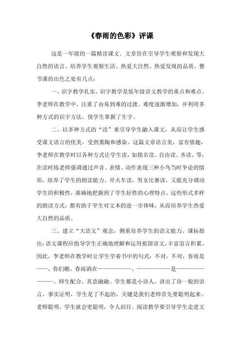 人教版小学语文一年级下册《春雨的色彩》评