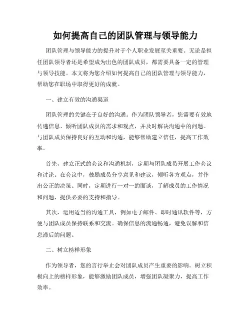 如何提高自己的团队管理与领导能力