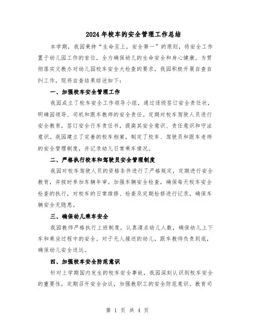 2024年校车的安全管理工作总结（二篇）