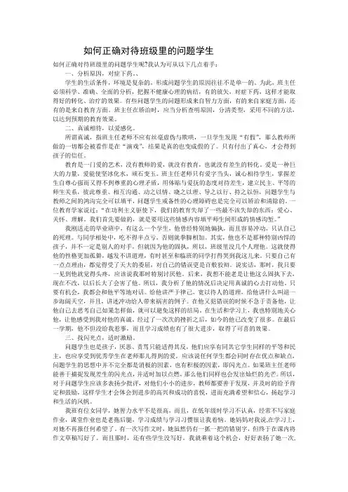 如何对待班里的问题学生