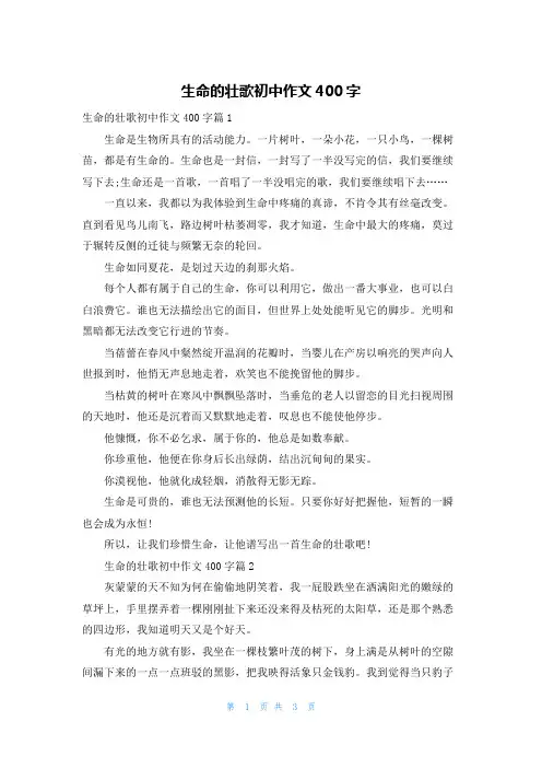 生命的壮歌初中作文400字