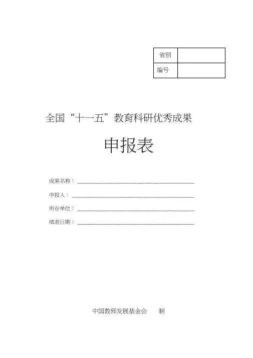 全国“十一五”教育科研成果申报表