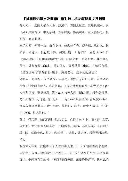 【桃花源记原文及翻译注释】初二桃花源记原文及翻译 