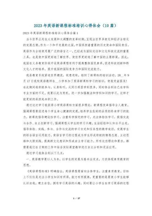 2023年英语新课程标准培训心得体会(10篇)