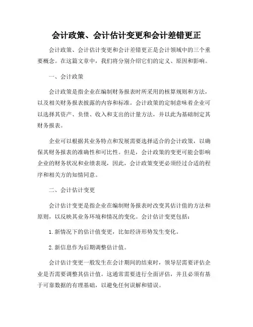 会计政策、会计估计变更和会计差错更正