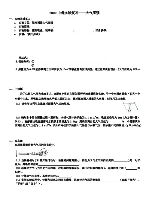 2020中考实验复习----大气压强(学生版)