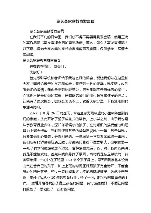 家长会家庭教育发言稿