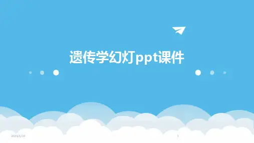 遗传学幻灯ppt课件
