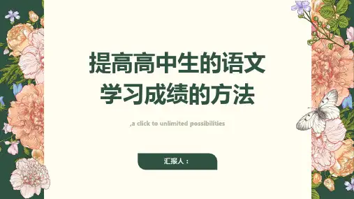 如何提高高中生的语文学习成绩