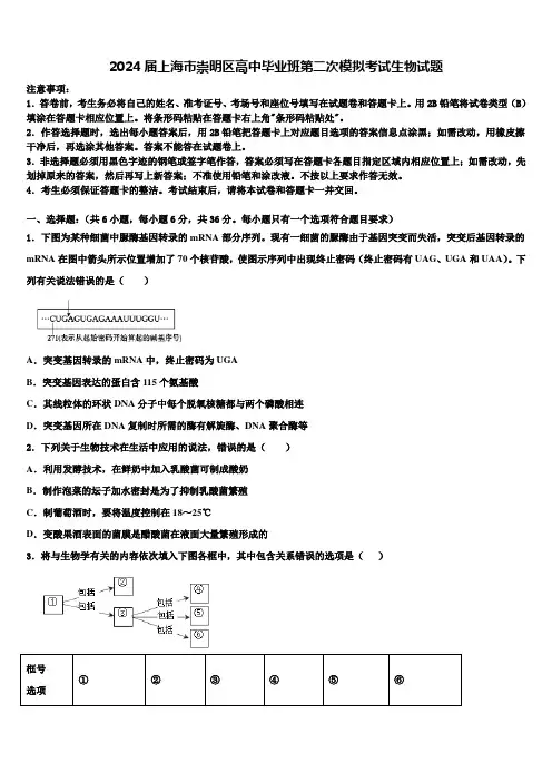 2024届上海市崇明区高中毕业班第二次模拟考试生物试题含解析