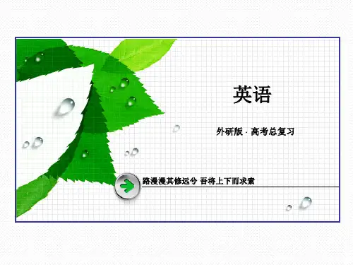 2019年(外研版)高三英语一轮复习课件：必修3 Module 5