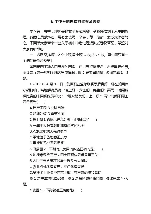 初中中考地理模拟试卷及答案