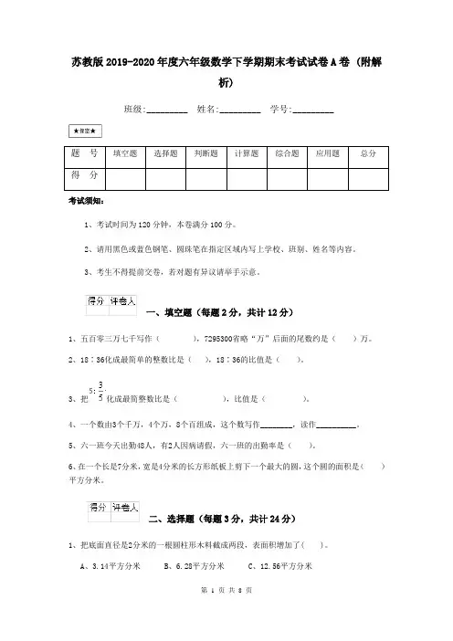 苏教版2019-2020年度六年级数学下学期期末考试试卷A卷 (附解析)
