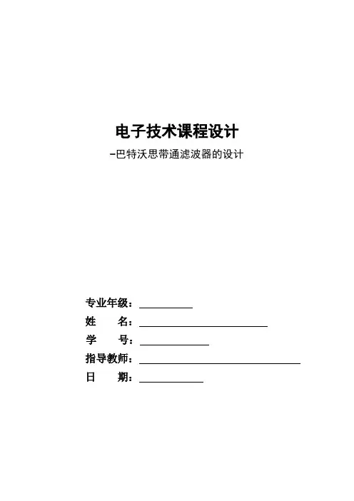 电子技术课程设计-巴特沃思带通滤波器的设计[管理资料]