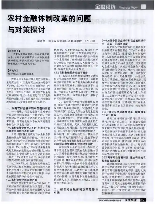 农村金融体制改革的问题与对策探讨