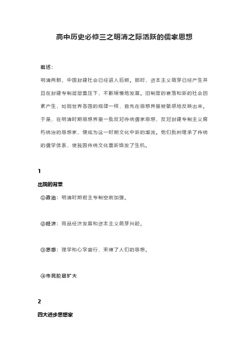 高中历史必修三之明清之际活跃的儒家思想