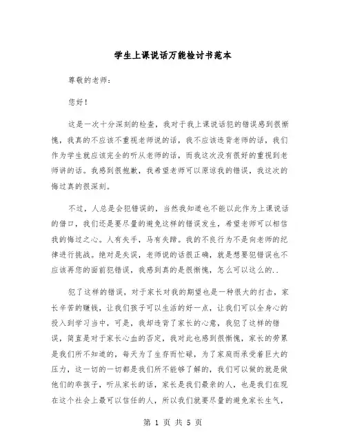学生上课说话万能检讨书范本（3篇）