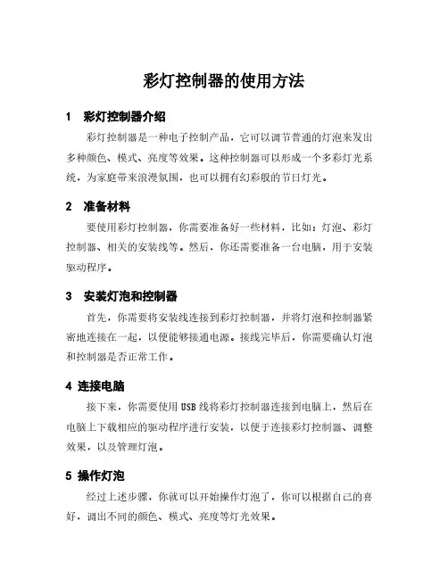 彩灯控制器的使用方法