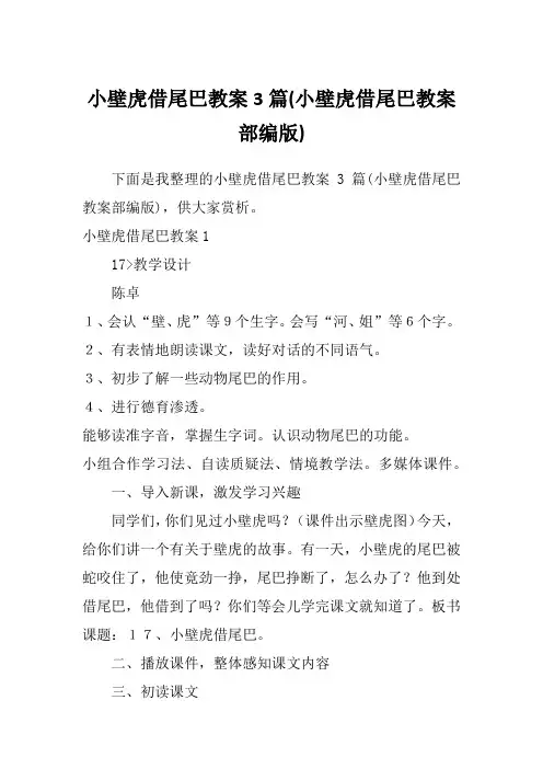 小壁虎借尾巴教案3篇(小壁虎借尾巴教案部编版)