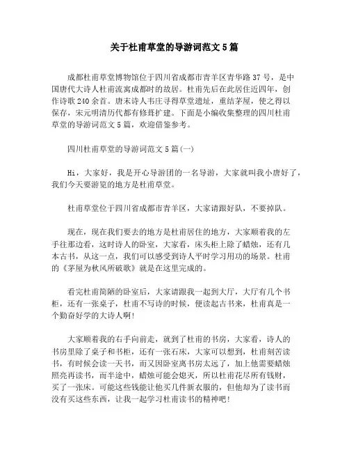 关于杜甫草堂的导游词范文5篇