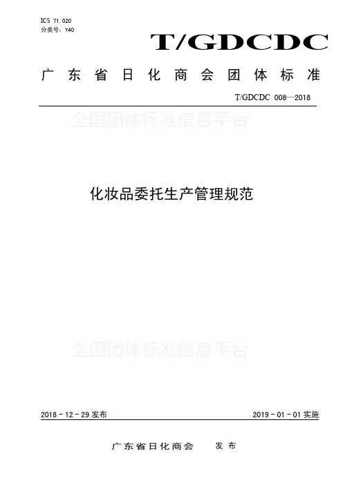 T_GDCDC 008-2018 化妆品委托生产管理规范