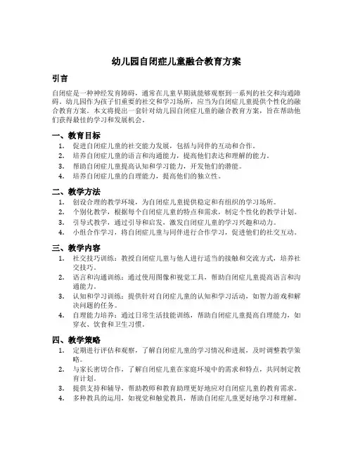 幼儿园自闭症儿童融合教育方案