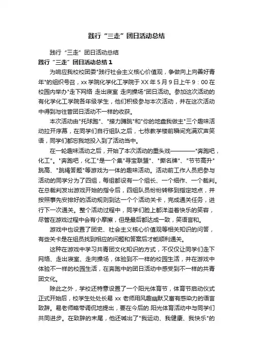 践行“三走”团日活动总结