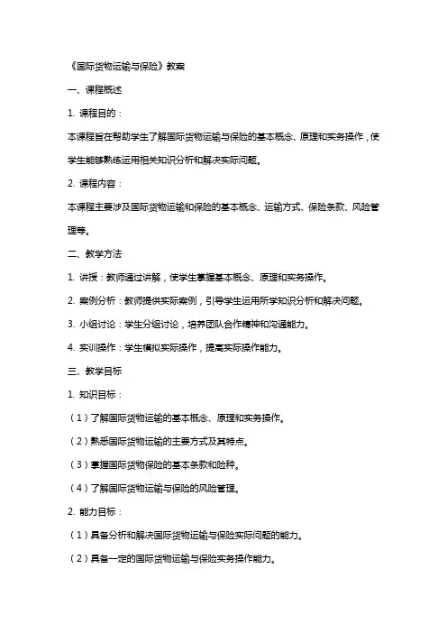 《国际货物运输与保险》教案