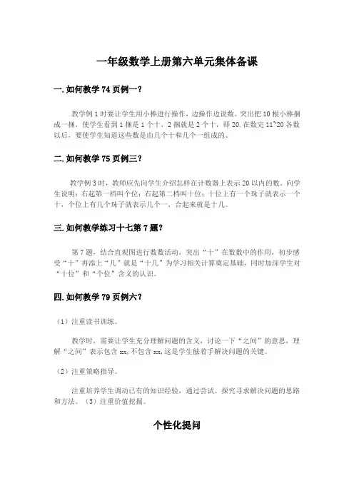 一年级数学上册第六单元集体备课